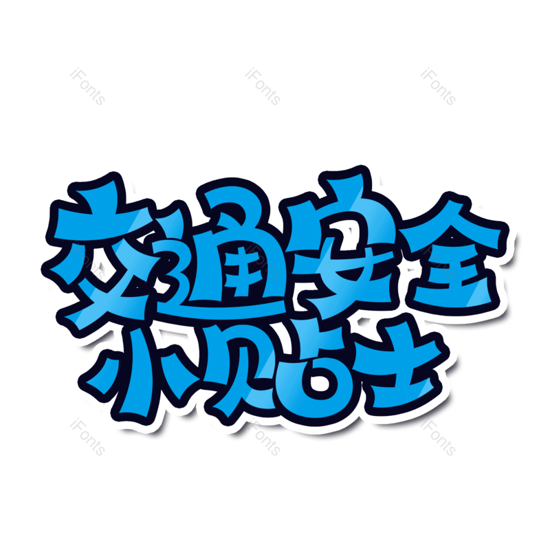 艺术字图片,蓝色元素,交通安全PNG,免抠素材